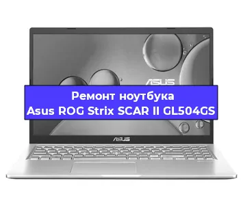 Чистка от пыли и замена термопасты на ноутбуке Asus ROG Strix SCAR II GL504GS в Тюмени